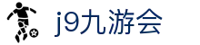 九游会 (J9) | J9游戏官方网站